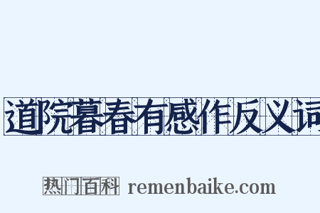 道院暮春有感作反义词是什么意思的图片